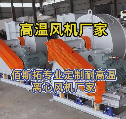 高溫風機廠家 高溫風機廠家