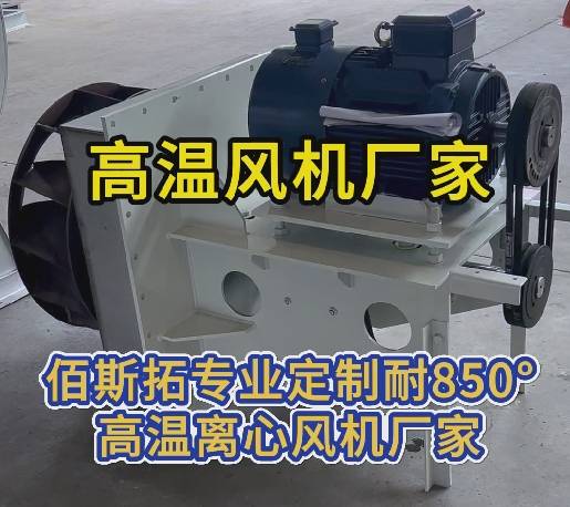 850度高溫風(fēng)機廠家